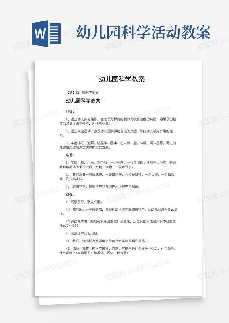 通用版幼儿园科学教案