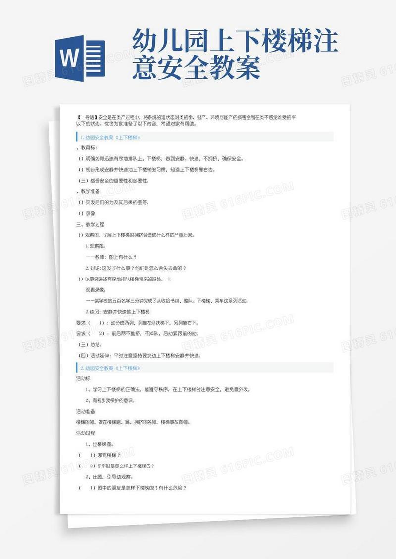 通用版幼儿园安全教案《上下楼梯》5篇