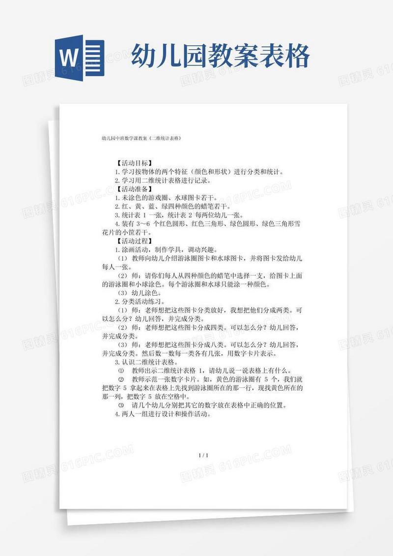 实用的幼儿园中班数学课教案《二维统计表格》