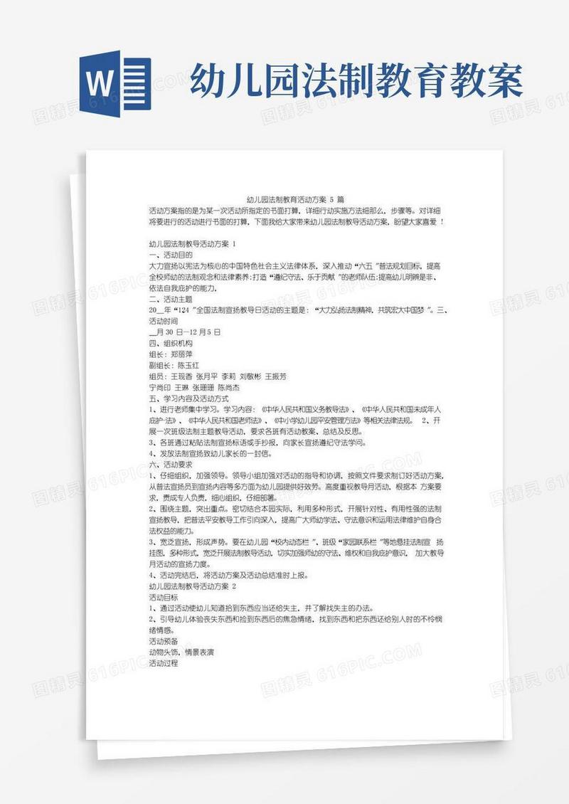 简洁的幼儿园法制教育活动方案5篇