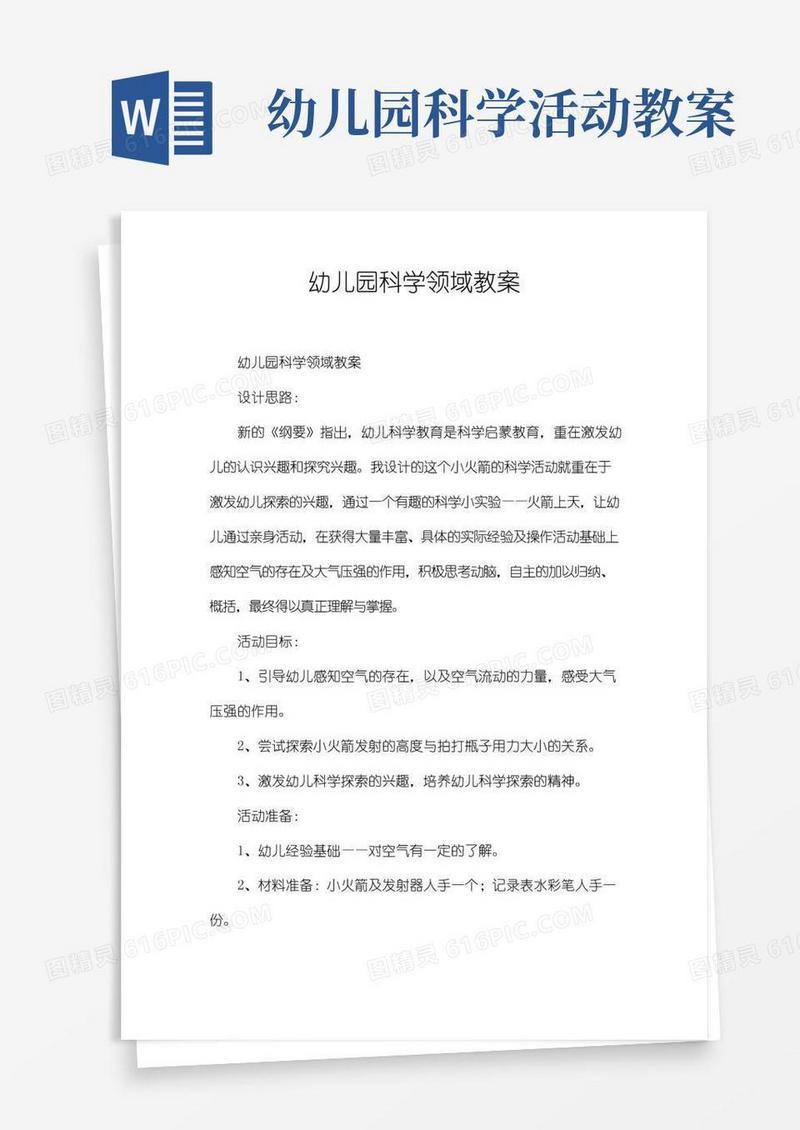 简洁的幼儿园科学领域教案