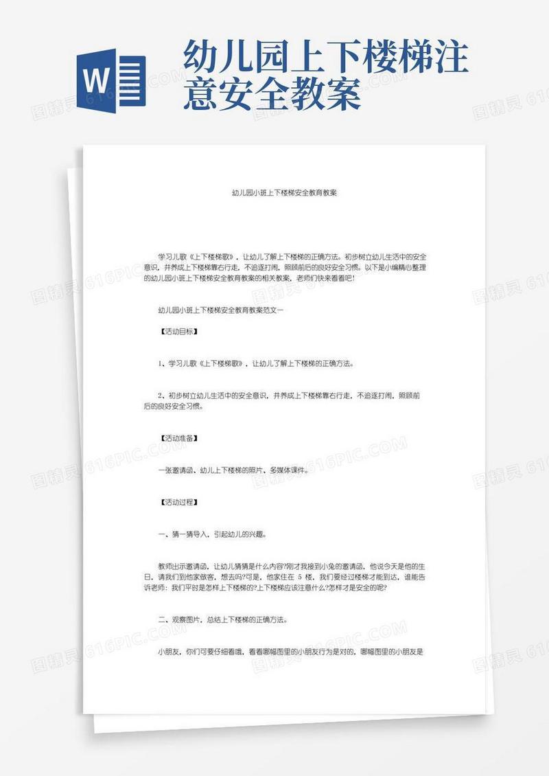 大气版幼儿园小班上下楼梯安全教育教案
