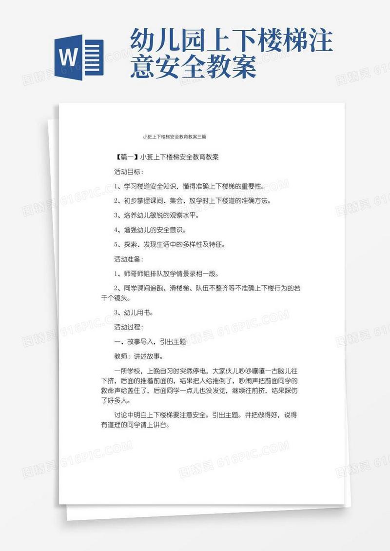 大气版小班上下楼梯安全教育教案三篇