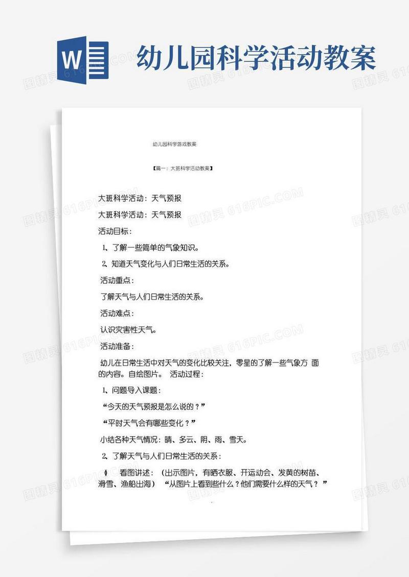 大气版幼儿园科学游戏教案