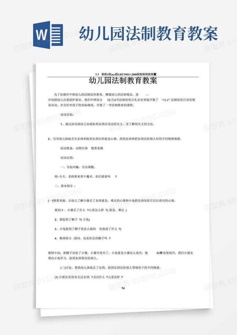 通用版幼儿园法制教育教案