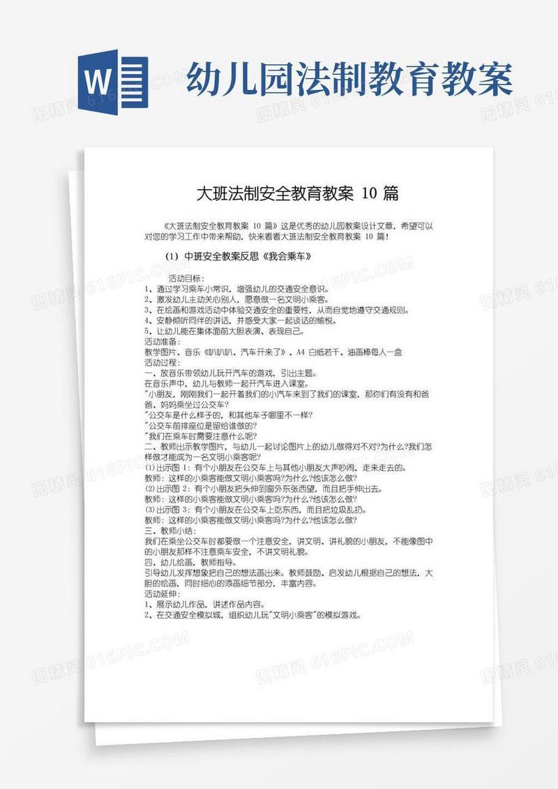 实用的大班法制安全教育教案10篇