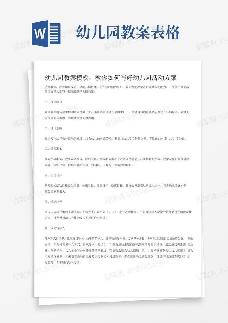 实用的最新幼儿园教案模板word版本