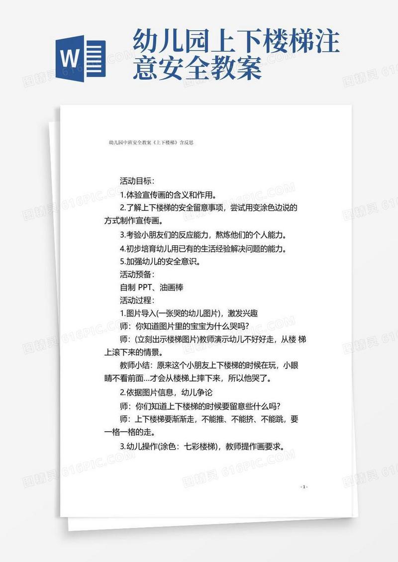 简易版幼儿园中班安全教案《上下楼梯》含反思