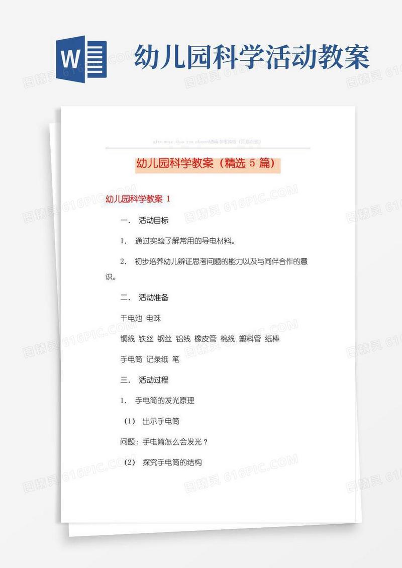 简易版幼儿园科学教案(精选5篇)