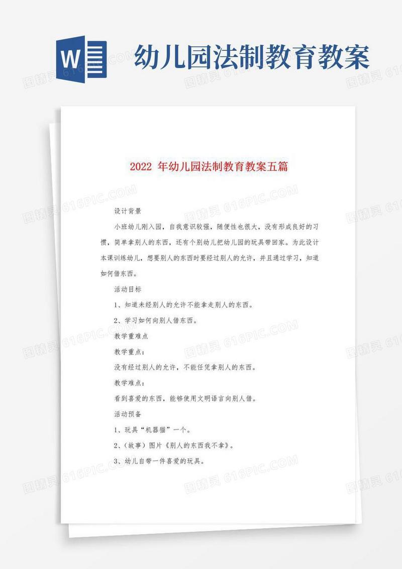 大气版2022年幼儿园法制教育教案五篇