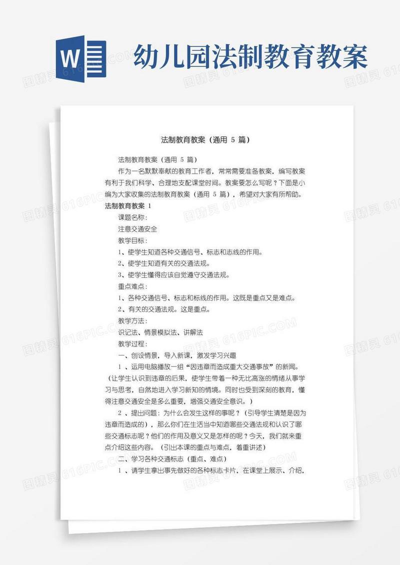 好用的法制教育教案（通用5篇）