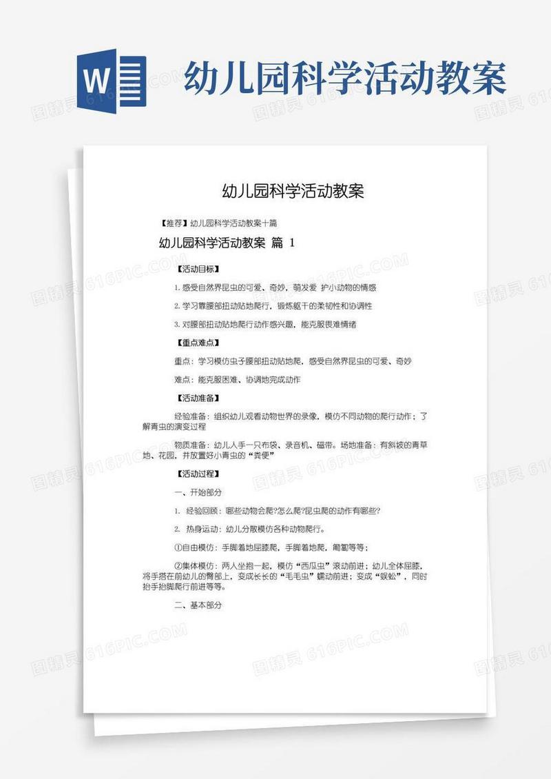 方便的幼儿园科学活动教案-