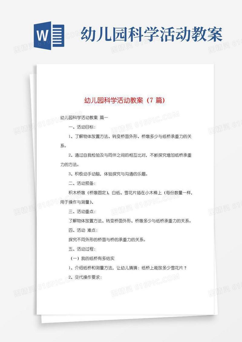 实用的幼儿园科学活动教案(7篇)