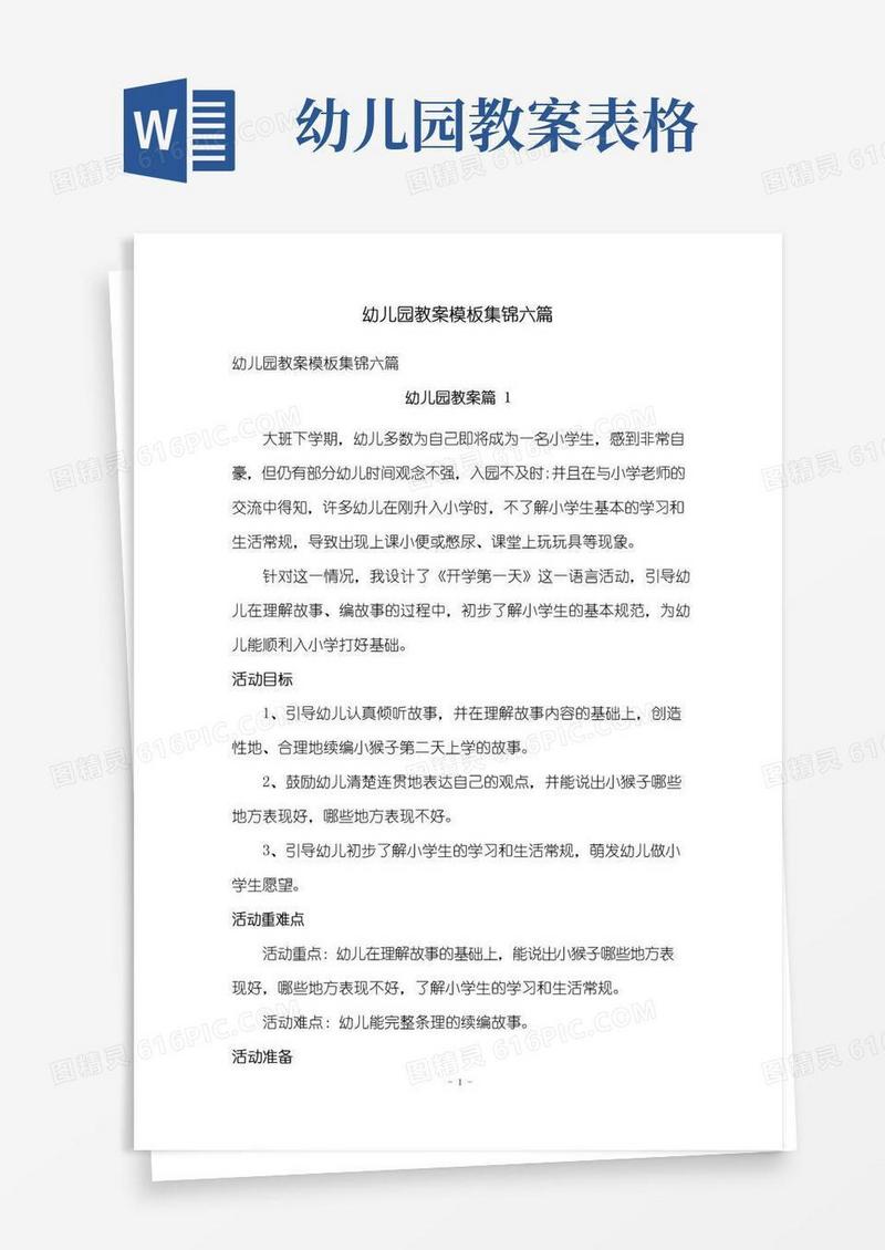 简易版幼儿园教案模板集锦六篇