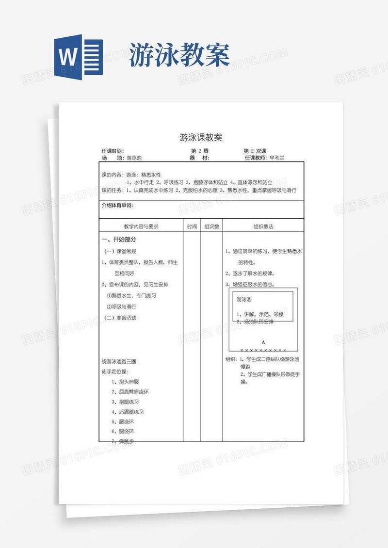 好用的游泳课教案