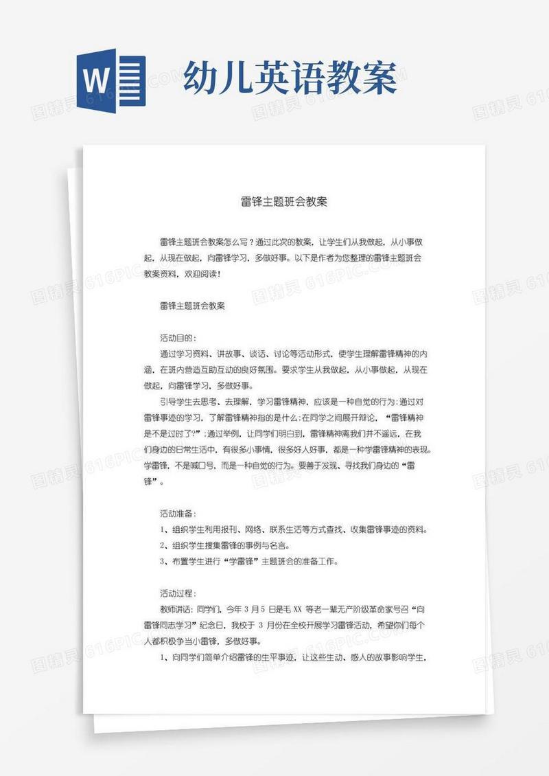 大气版雷锋主题班会教案