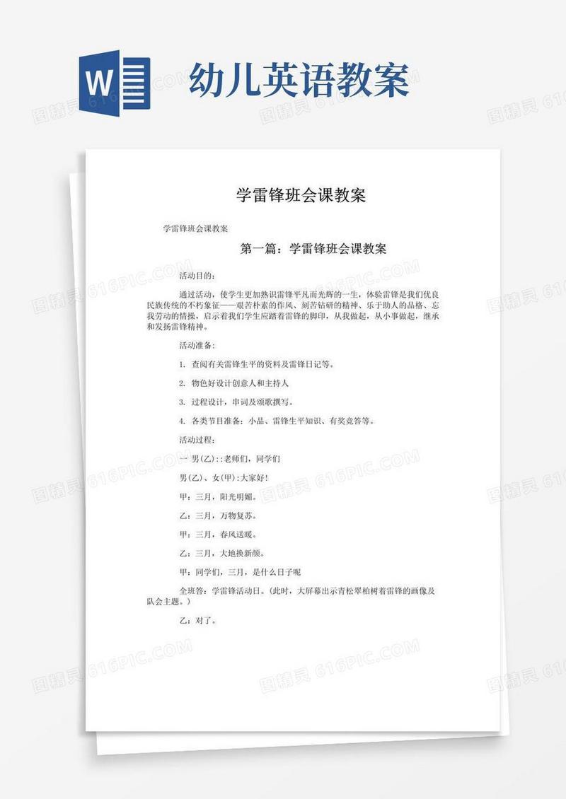 通用版学雷锋班会课教案