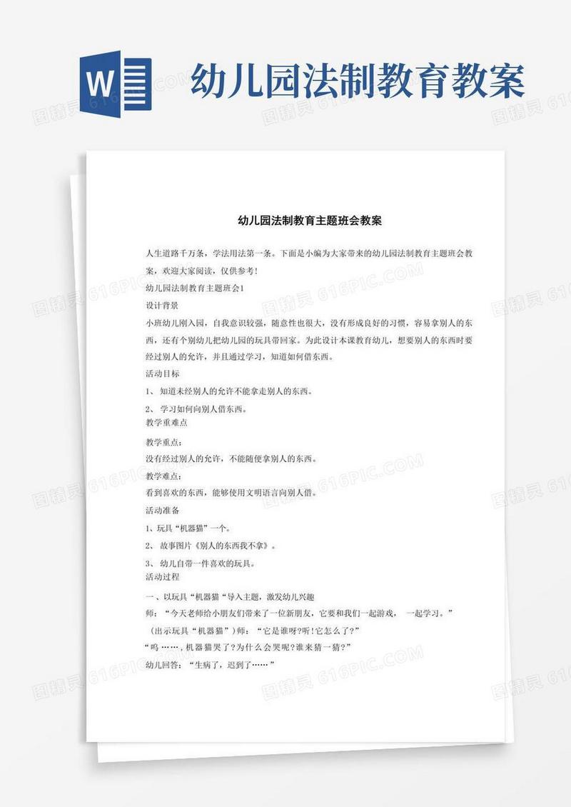 实用的幼儿园法制教育主题班会教案(1)