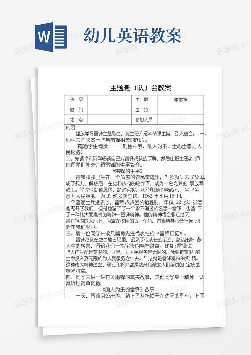 简易版学雷锋主题班会教学设计
