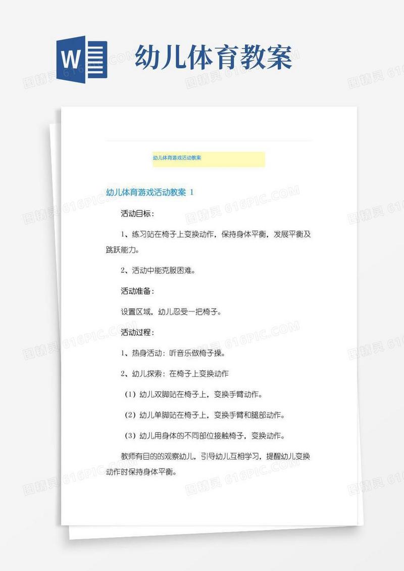 通用版幼儿体育游戏活动教案