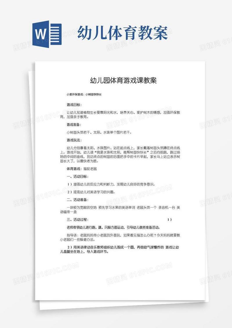 大气版幼儿园体育游戏课教案