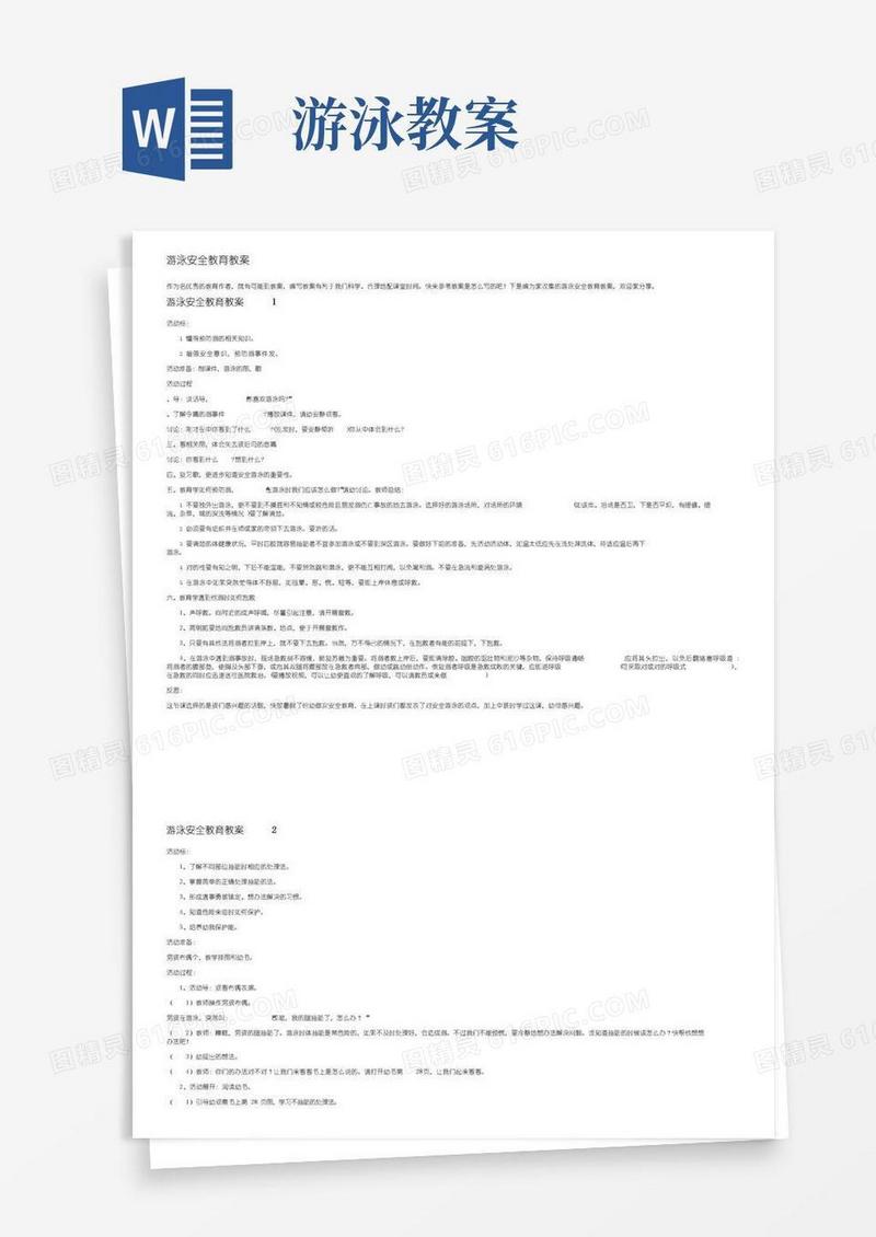 简洁的游泳安全教育教案