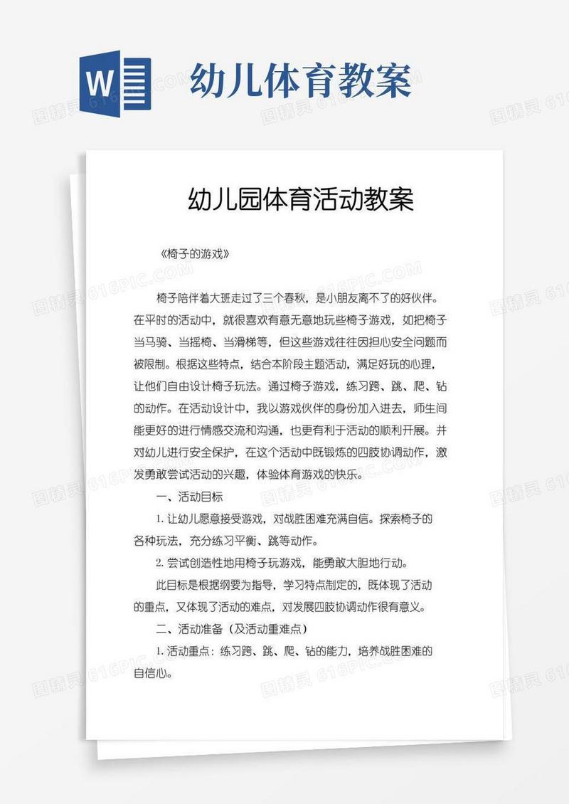 简洁的幼儿园体育活动教案