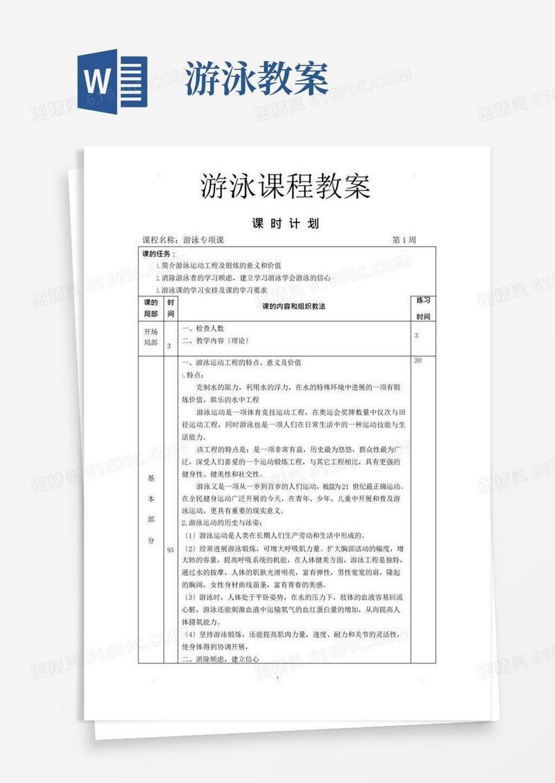 方便的详细游泳课程教案