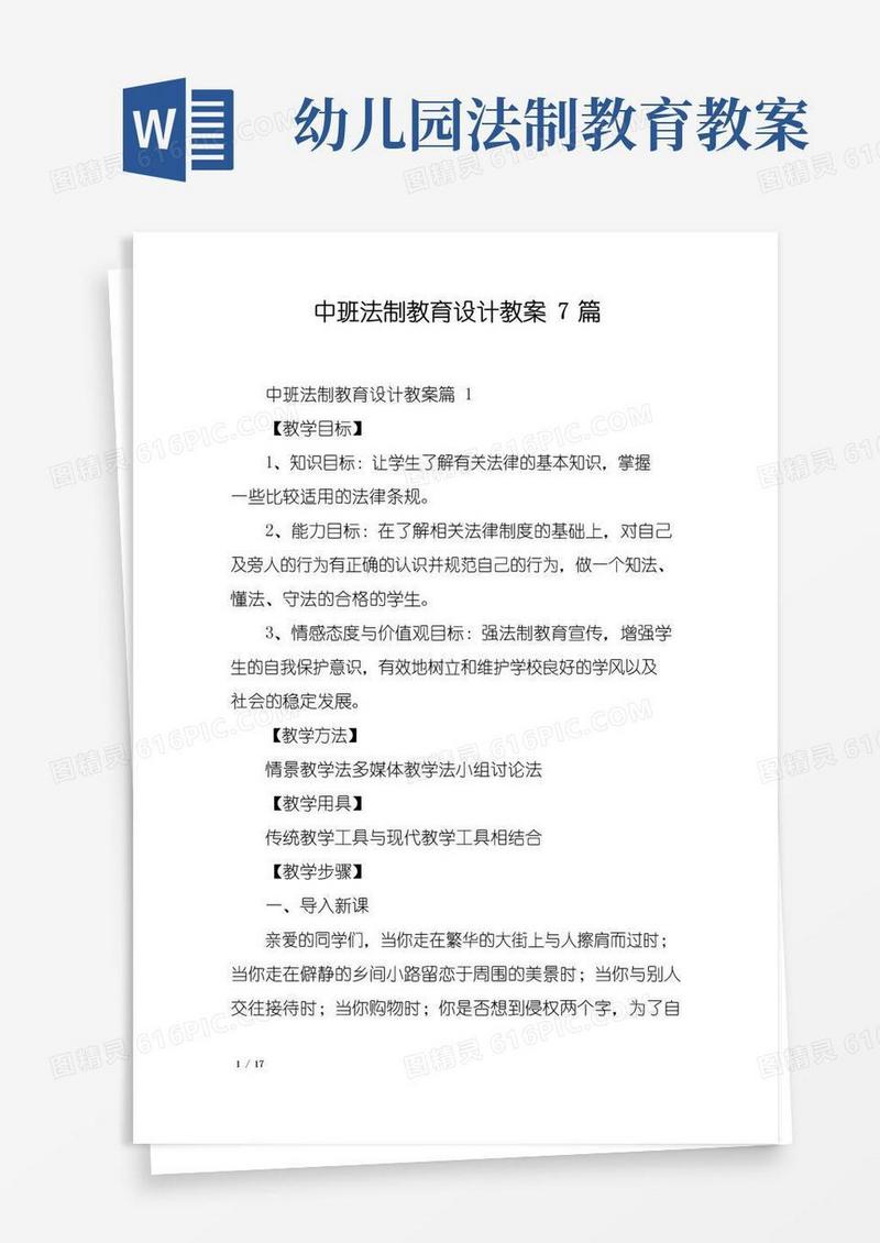 实用的中班法制教育设计教案7篇