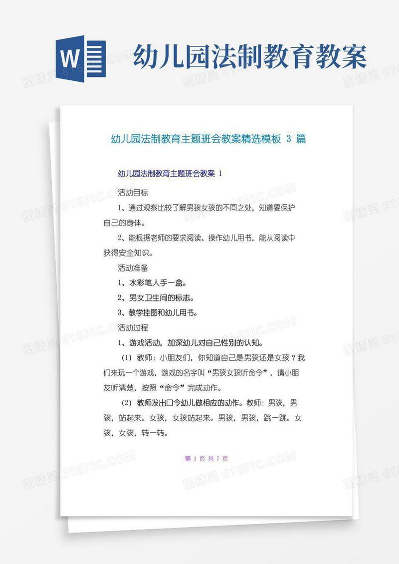 简洁的幼儿园法制教育主题班会教案精选模板3篇