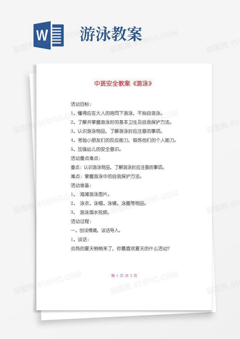 简洁的中班安全教案《游泳》
