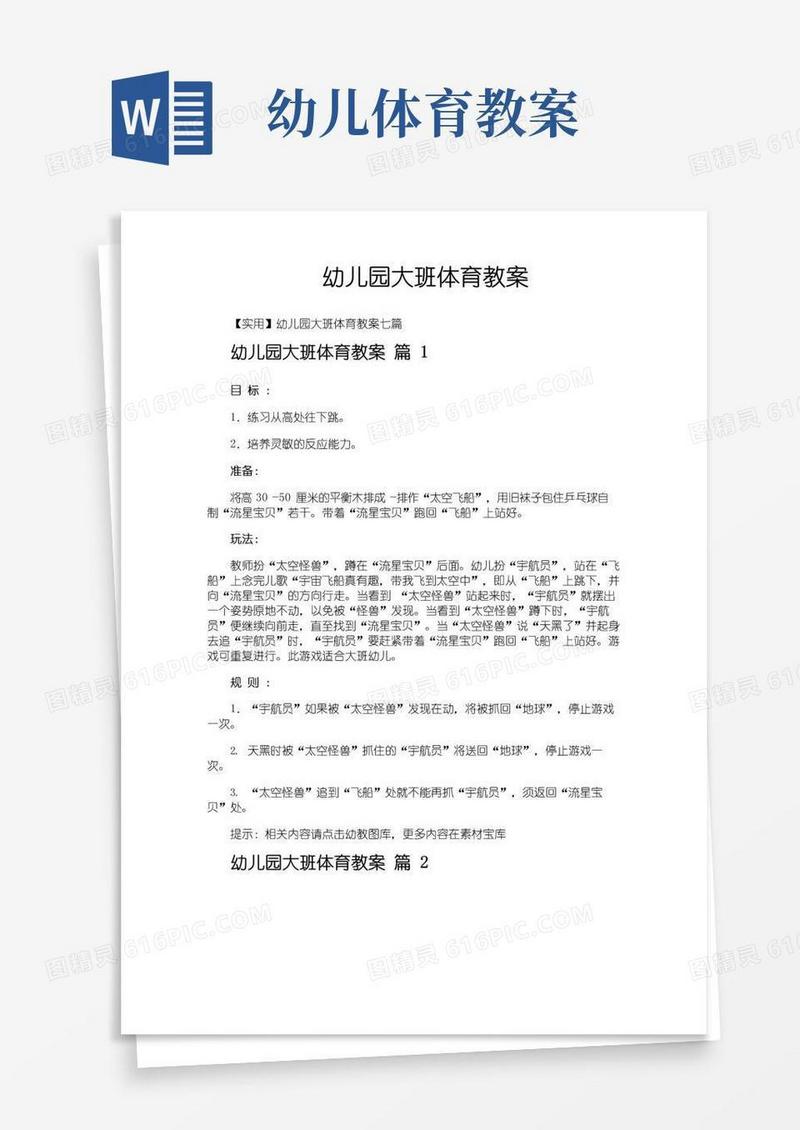 通用版幼儿园大班体育教案