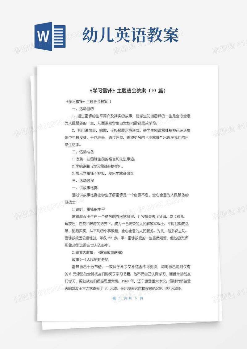 简洁的《学习雷锋》主题班会教案（10篇）