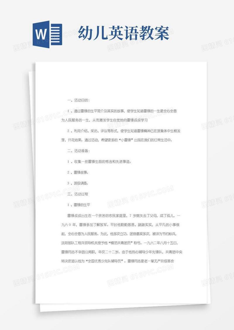 简易版学习雷锋精神主题班会教案