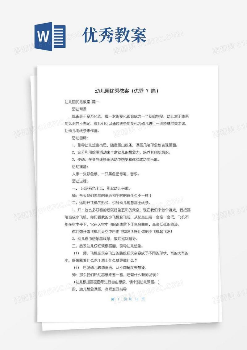 实用的幼儿园优秀教案(优秀7篇)
