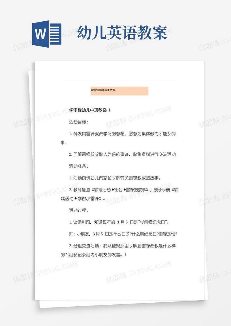 简洁的学雷锋幼儿中班教案