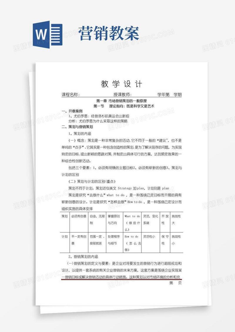 通用版营销策划教案