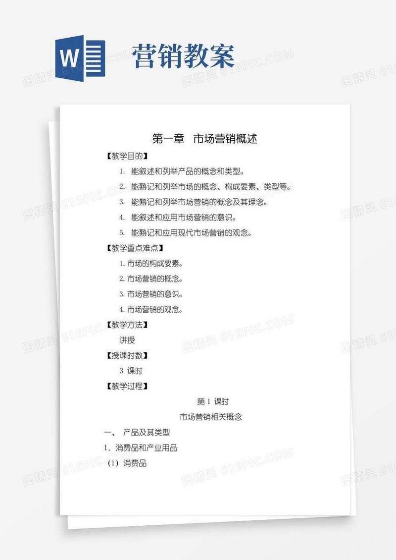 通用版中职市场营销基础教案(罗绍明).