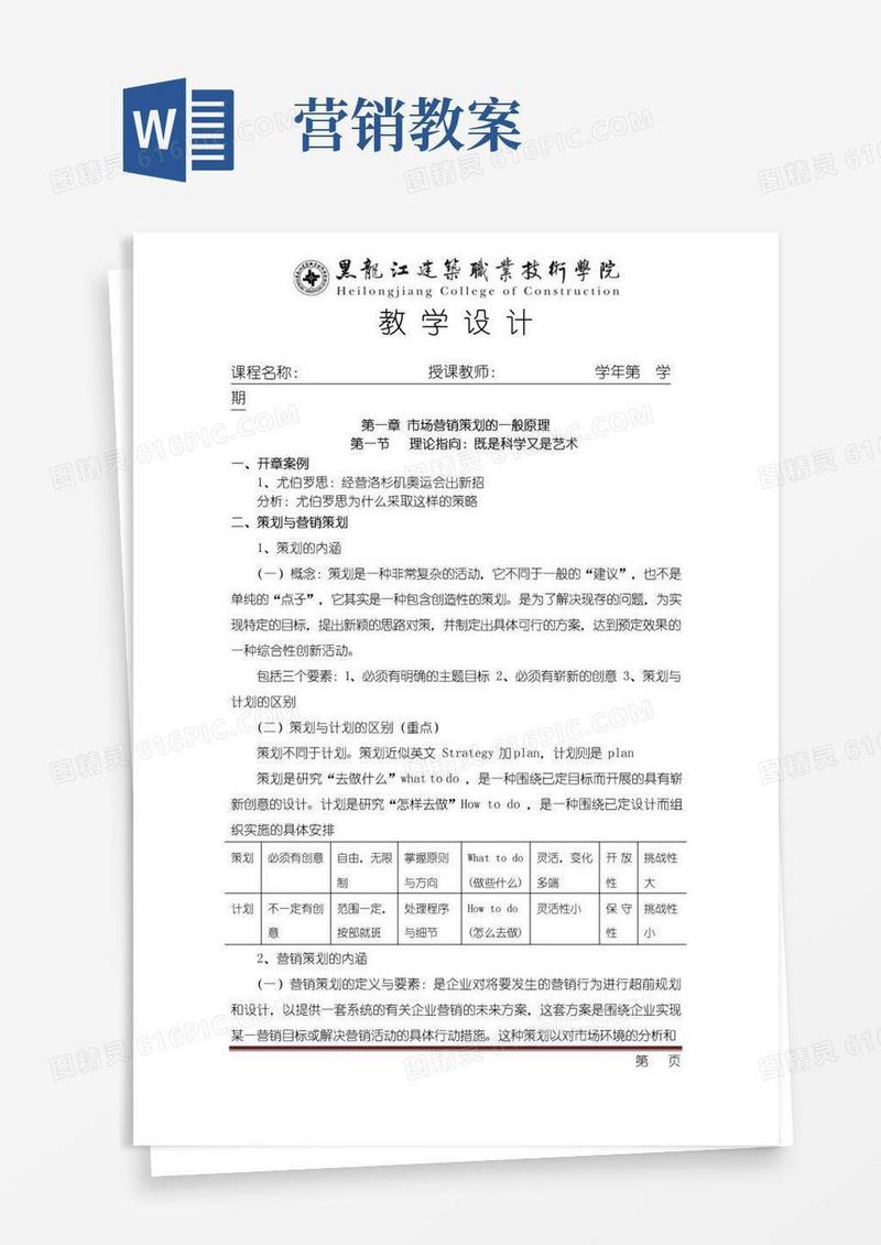 通用版营销策划教案（最新精选编写）-（最新版-已修订）