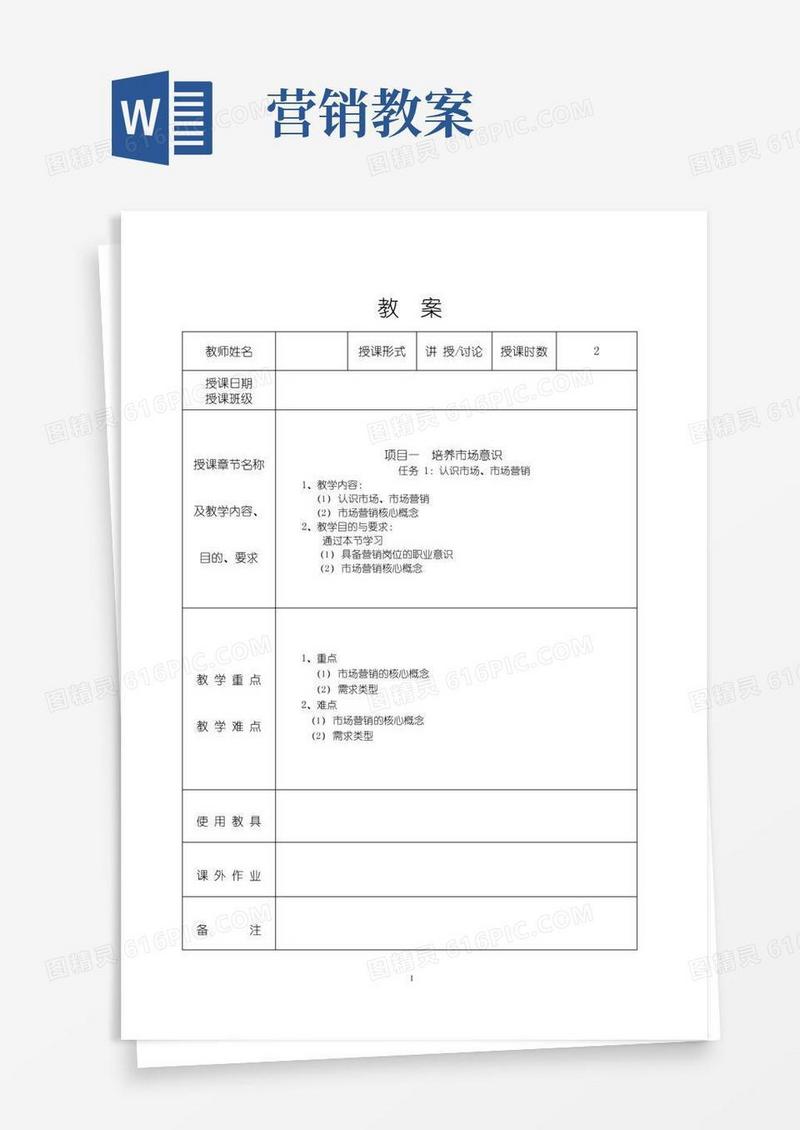 好用的市场营销教案完整版