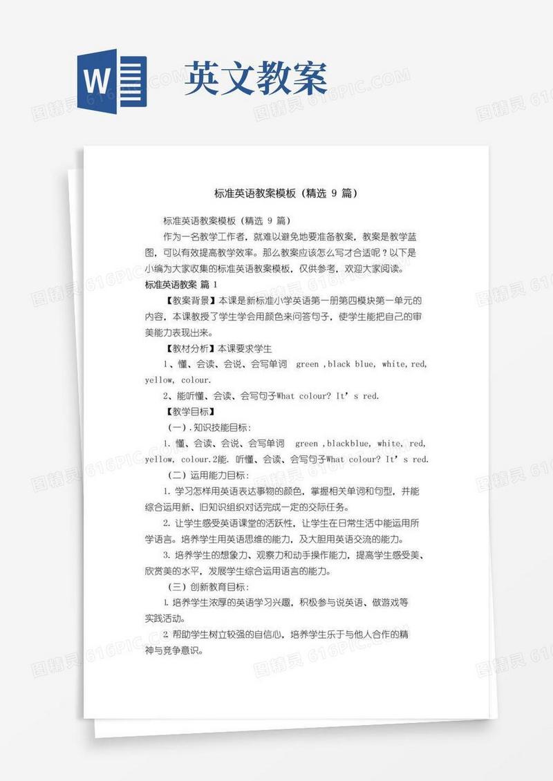 方便的标准英语教案模板（精选9篇）