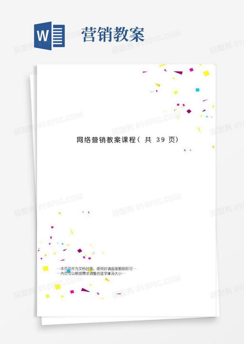 简洁的网络营销教案课程