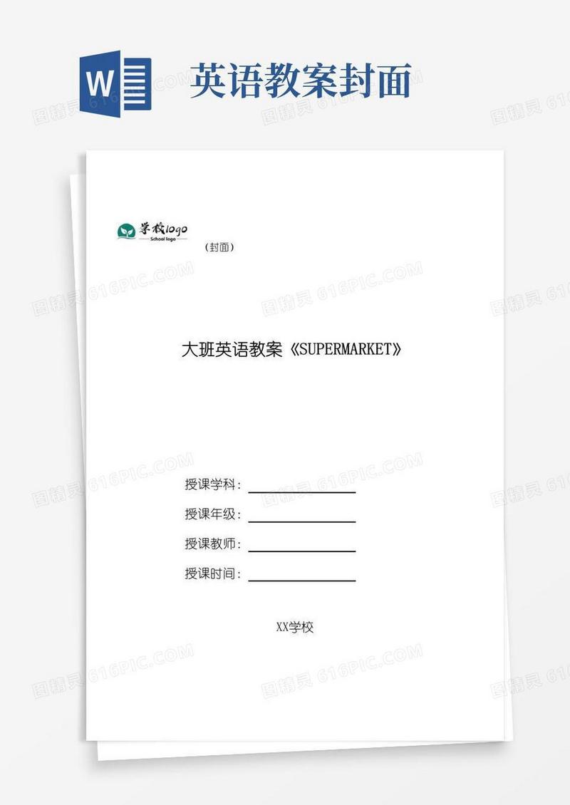 实用的幼儿园大班英语教案《Supermarket》
