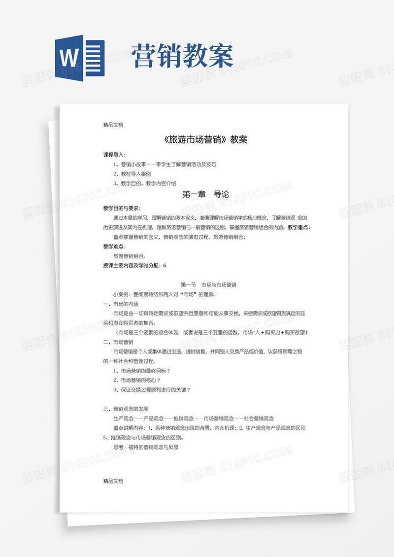 简易版旅游市场营销教案上课讲义