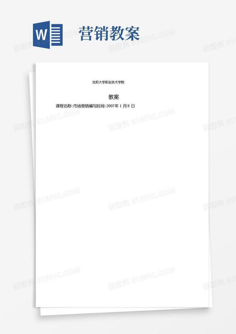 好用的市场营销教案