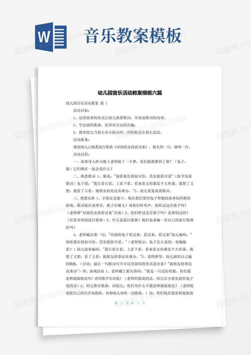 大气版幼儿园音乐活动教案模板六篇