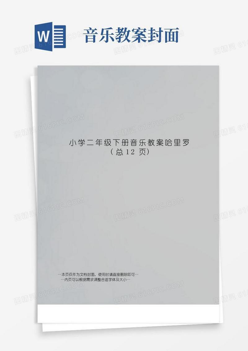 方便的小学二年级下册音乐教案哈里罗