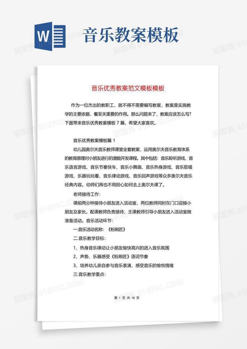 实用的音乐优秀教案范文模板模板