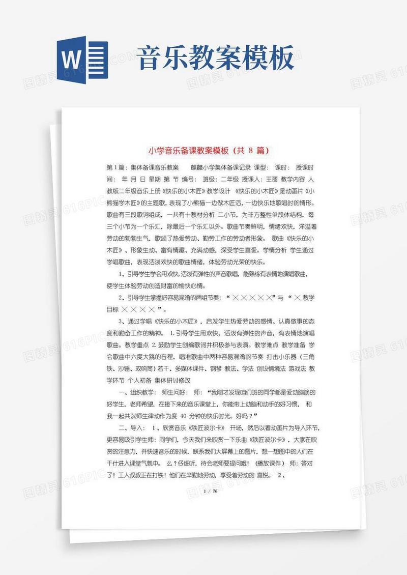 简易版小学音乐备课教案模板(共8篇)