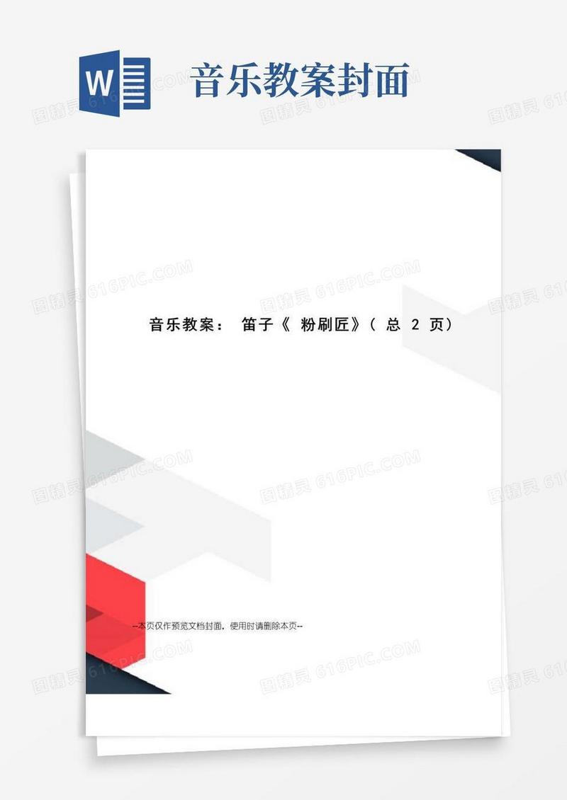 好用的音乐教案：笛子《粉刷匠》